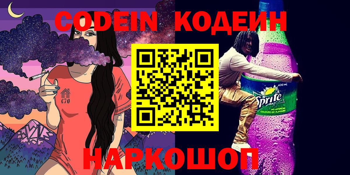 Codein напиток Lean (лин)  Codein Purple Drank  Вход с VPN  Шахты 